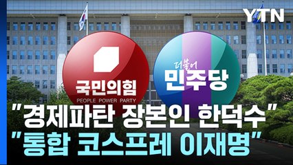 "한덕수, 경제파탄 장본인" vs "이재명, 통합 코스프레" / YTN