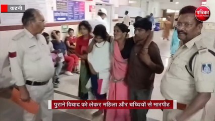 पुराने विवाद को लेकर महिला और बच्चियों से मारपीट