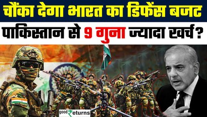 Pahalgam Terror Attack: भारत का Defence Budget Pakistan से 9 गुना ज्यादा, देखें Report | GoodReturns