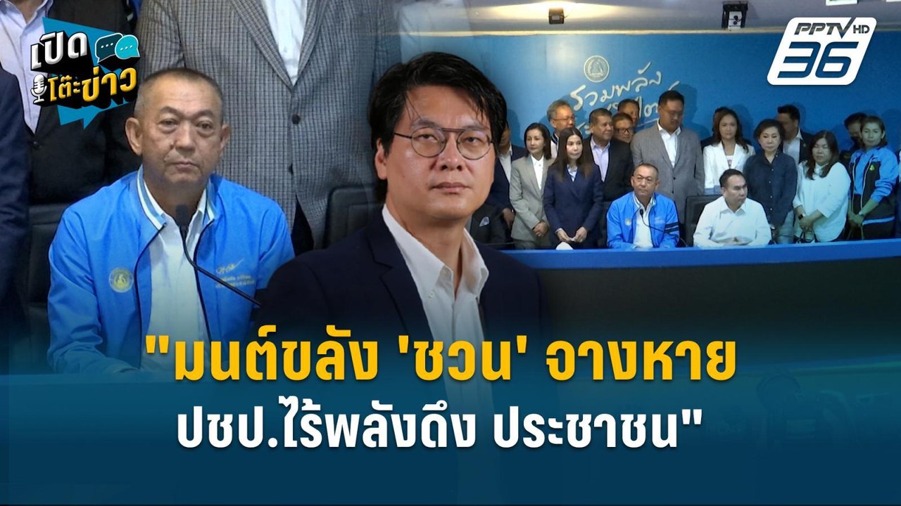 Highlight | สติธร ชี้ "มนต์ขลัง 'ชวน' จางหาย ปชป.ไร้พลังดึง ประชาชน"  | เปิดโต๊ะข่าว | 29 เม.ย.68