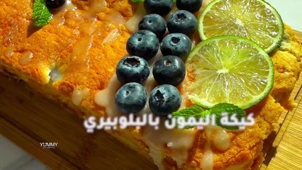 كيكة الليمون