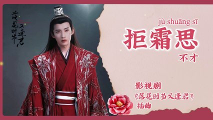 【Chi/Eng/Pinyin Lyrics】 不才 (Bu Cai) - 拒霜思 (Frostless Longing) | 《落花时节又逢君 Love Never Fails》 OST