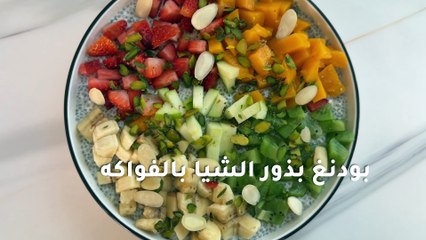 بودينغ بذور الشيا بالفواكه