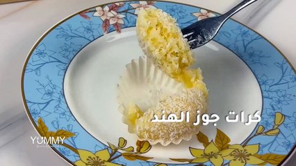 كرات جوز الهند
