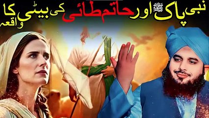 Nabi Pak S.a.w.w or Hatim Tai ki bati ka waqia pir ajmal raza qadri latest byan2024 emotional bayan