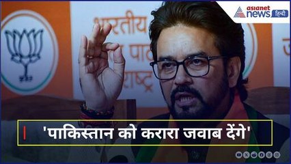पाकिस्तान को करारा जवाब देंगे... अनुराग ठाकुर ने भरी हुंकार