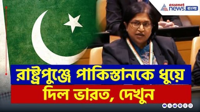 রাষ্ট্রপুঞ্জে পাকিস্তানকে ধুয়ে দিল ভারতের যোজনা প্যাটেল | India exposes Pakistan at UN | Pahalgam