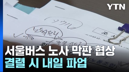 서울 버스 노사 최종 협상 시작...결렬 시 내일 파업 / YTN