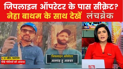 पहलगाम हमले में NIA की रडार पर जिपलाइन ऑपरेटर, देखें 'लंच ब्रेक'