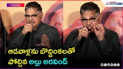 అల్లు అరవింద్‌ బొద్దింకలతో పోల్చిన వివాదాస్పద వ్యాఖ్యలు | Asianet News Telugu