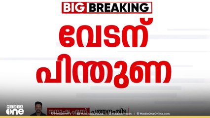വേടനെ പിന്തുണച്ച് കൂറിലോസ്..