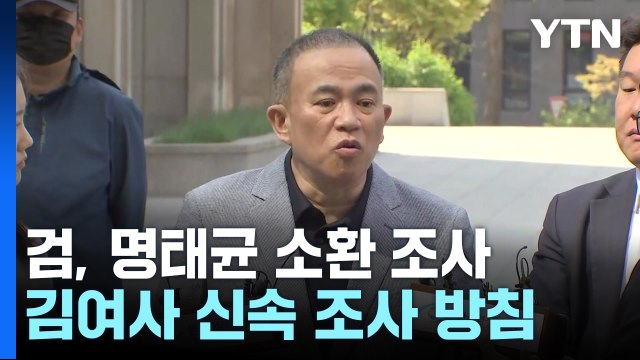검찰, 명태균 재조사...김건희 여사도 신속 조사 방침 / YTN