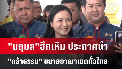 "นฤมล"ฮึกเหิม ประกาศนำ "กล้าธรรม" ขยายอาณาเขตทั่วไทย | เข้มข่าวเย็น | 29 เม.ย.68