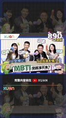 MBTI 大解析：搭Grab、剪头发请不要和“I人”聊天！E人一直讲话是因为社交责任 【XUAN 890 Talk】