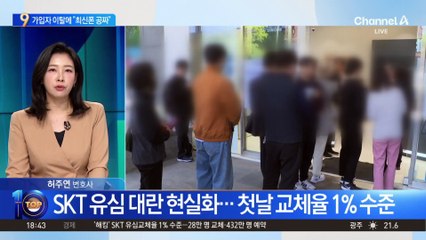 유심 대란 속…“최신폰 공짜” 마케팅