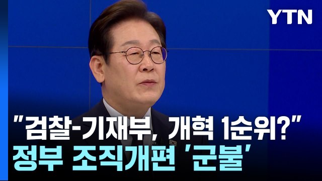 검찰-기재부, 개혁 1순위? ...정부 조직개편 '군불' / YTN