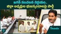 YS Jagan - DMK వ్యూహంతో పోరుకు సిద్ధమైన జగన్.. వారికి ఫుల్ పవర్స్ | Oneindia Telugu