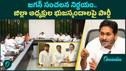 YS Jagan - DMK వ్యూహంతో పోరుకు సిద్ధమైన జగన్.. వారికి ఫుల్ పవర్స్ | Oneindia Telugu