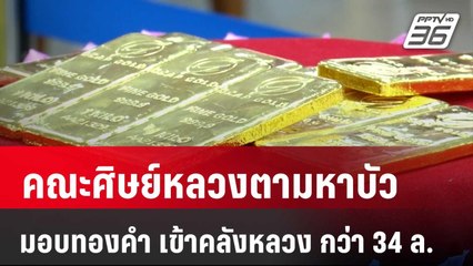 คณะศิษย์หลวงตามหาบัว มอบทองคำ เข้าคลังหลวง 10 กก. มูลค่ากว่า 34 ล. | เข้มข่าวเย็น | 29 เม.ย. 68