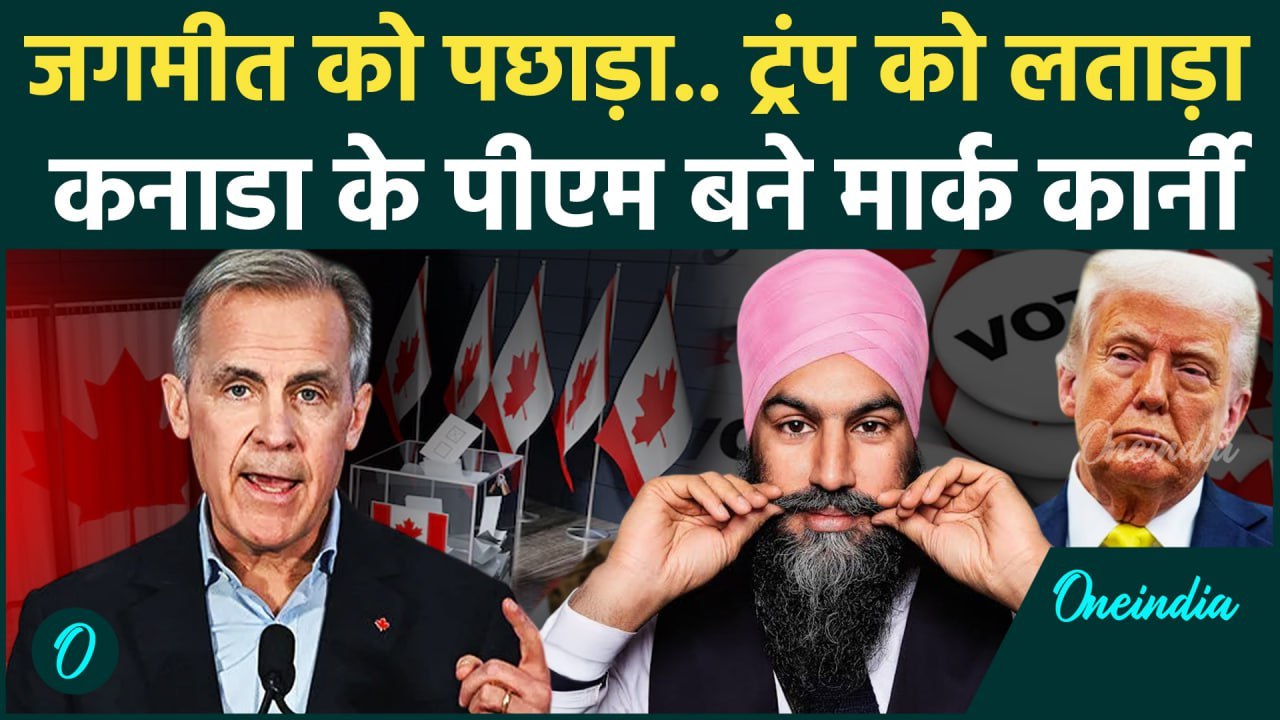Canada Election 2025: Canada के नए PM बने Mark Carney, Jagmeet Singh को करारी हार