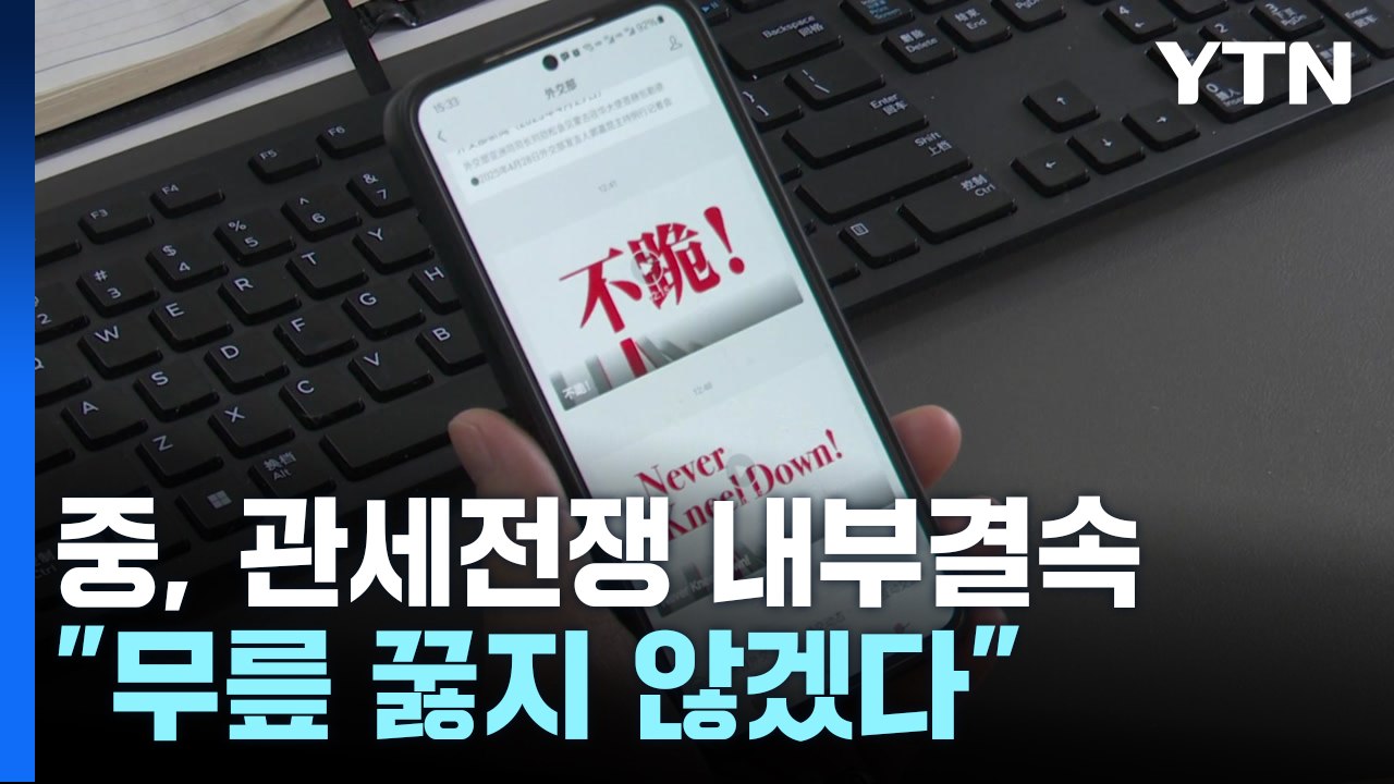 중국 "무릎 꿇지 않겠다" 동영상...관세전쟁 '내부결속' / YTN