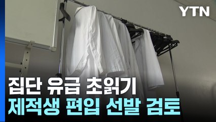 의대생 집단 유급 초읽기...제적생 100% 편입 선발 검토 / YTN