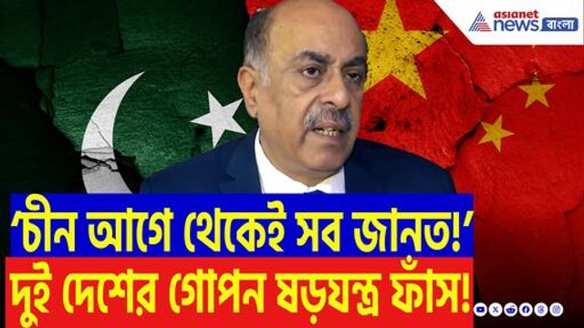 ‘চীন-পাকিস্তান একসাথে ভারতের বিরুদ্ধে ষড়যন্ত্র করছে!’ পহেলগাঁও কাণ্ডের আসল সত্য ফাঁস করলেন বিদেশী বিষয়ক বিশেষজ্ঞ