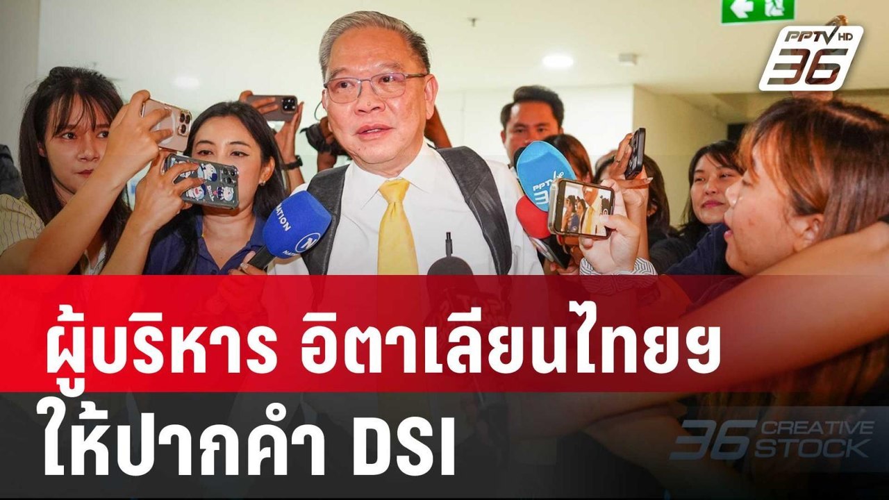วิศวกร - รอง ปธ.บริหารอาวุโส อิตาเลียนไทยฯ ให้ป...