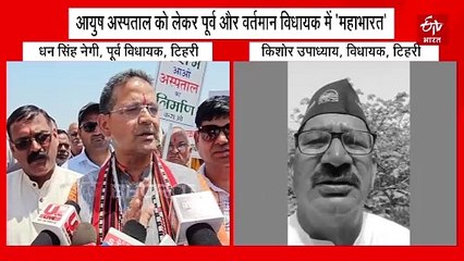 आयुष अस्पताल को लेकर पूर्व और वर्तमान बीजेपी विधायक में 'महाभारत', जानिए पूरा मामला