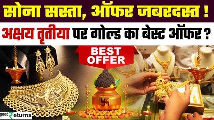 Akshaya Tritiya 2025: Gold खरीदने का बेस्ट मौका! जानिए टॉप 5 धमाकेदार Offers क्या? | GoodReturns