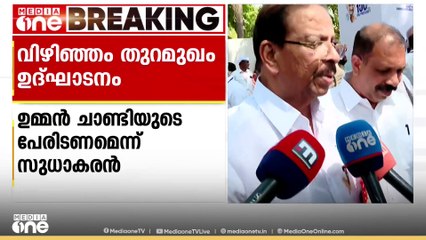 വിഴിഞ്ഞം തുറമുഖത്തിന് ഉമ്മന്‍ ചാണ്ടിയുടെ പേരിടണം;  കെപിസിസി പ്രസിഡന്റ് കെ.സുധാകരൻ