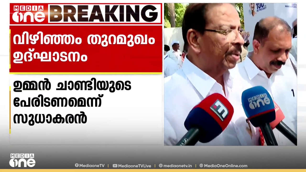 വിഴിഞ്ഞം തുറമുഖത്തിന് ഉമ്മന്‍ ചാണ്ടിയുടെ പേരിടണ...