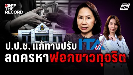 ป.ป.ช. แก้ทางปรับ ITA ลดครหาฟอกขาวทุจริต | Off The Record