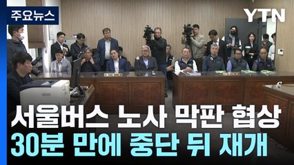 서울 버스 노사 협상 30분 만에 중단 뒤 재개 / YTN