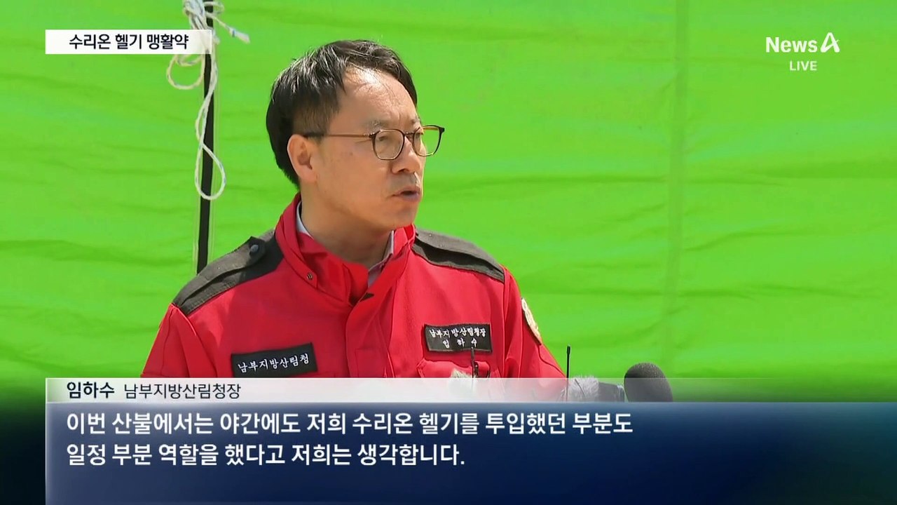 수리온 투입해 밤샘 진화…23시간 만에 큰불 잡아