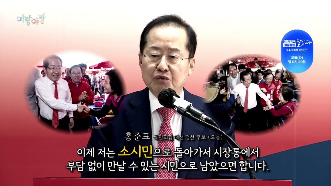 [여랑야랑]홍준표, 여기까지가 끝인가보오 / 정청래, 지금은 맞고 그땐 틀리고?
