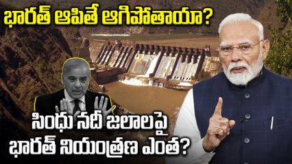 సింధు జలాలపై భారత్ నియంత్రణ ఎంత | Sindhu River | India VS Pakisthan | pahalgham | Filmibeat Telugu