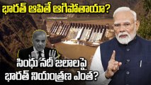 సింధు జలాలపై భారత్ నియంత్రణ ఎంత | Sindhu River | India VS Pakisthan | pahalgham | Filmibeat Telugu