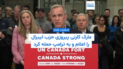 نخست‌وزیر کانادا پیروزی حزب لیبرال را اعلام و به دونالد ترامپ حمله کرد