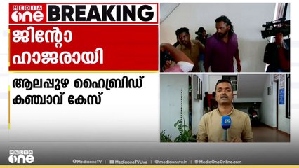 ആലപ്പുഴ ഹൈബ്രിഡ് കഞ്ചാവ് കേസിൽ ജിന്റോ ഹാജരായി.