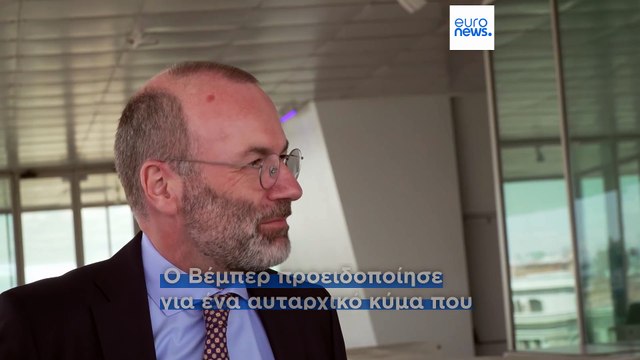 Μάνφρεντ Βέμπερ στο euronews: Οι λαϊκιστές και οι εξτρεμιστές είναι οι κύριοι ανταγωνιστές του ΕΛΚ