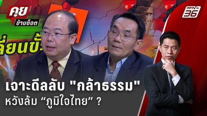 Exclusive Talk | วิเคราะห์ "พรรคกล้าธรรม" ยึดเก้าอี้รัฐบาลเตรียมล้ม "ภูมิใจไทย" ? | คุยข้ามช็อต