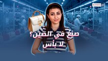 حقيبة الـ 2000 دولار كلفة تصنيعها 10 دولار.. ثمن الحقيبة ليس في جلدها بل في "عقولنا"