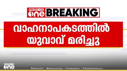 കോഴിക്കോട് തോട്ടുമുക്കത്ത് ബൈക്കും കാറും കൂട്ടിയിടിച്ച് യുവാവ് മരിച്ചു