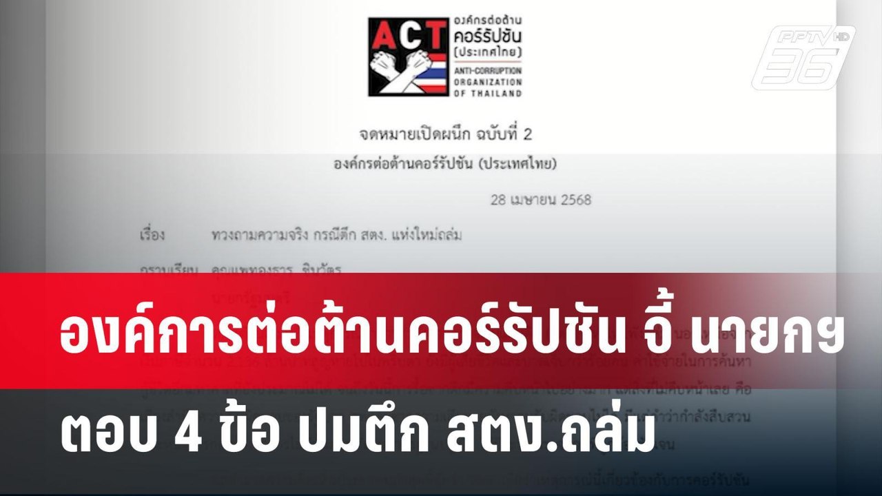 องค์การต่อต้านคอร์รัปชัน จี้ นายกฯ ตอบ 4 ข้อ ปมตึก สตง.ถล่ม | เข้มข่าวค่ำ | 29 เม.ย.68