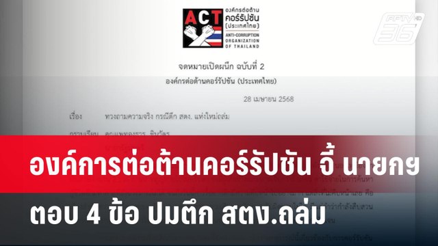 องค์การต่อต้านคอร์รัปชัน จี้ นายกฯ ตอบ 4 ข้อ ปมตึก สตง.ถล่ม | เข้มข่าวค่ำ | 29 เม.ย.68