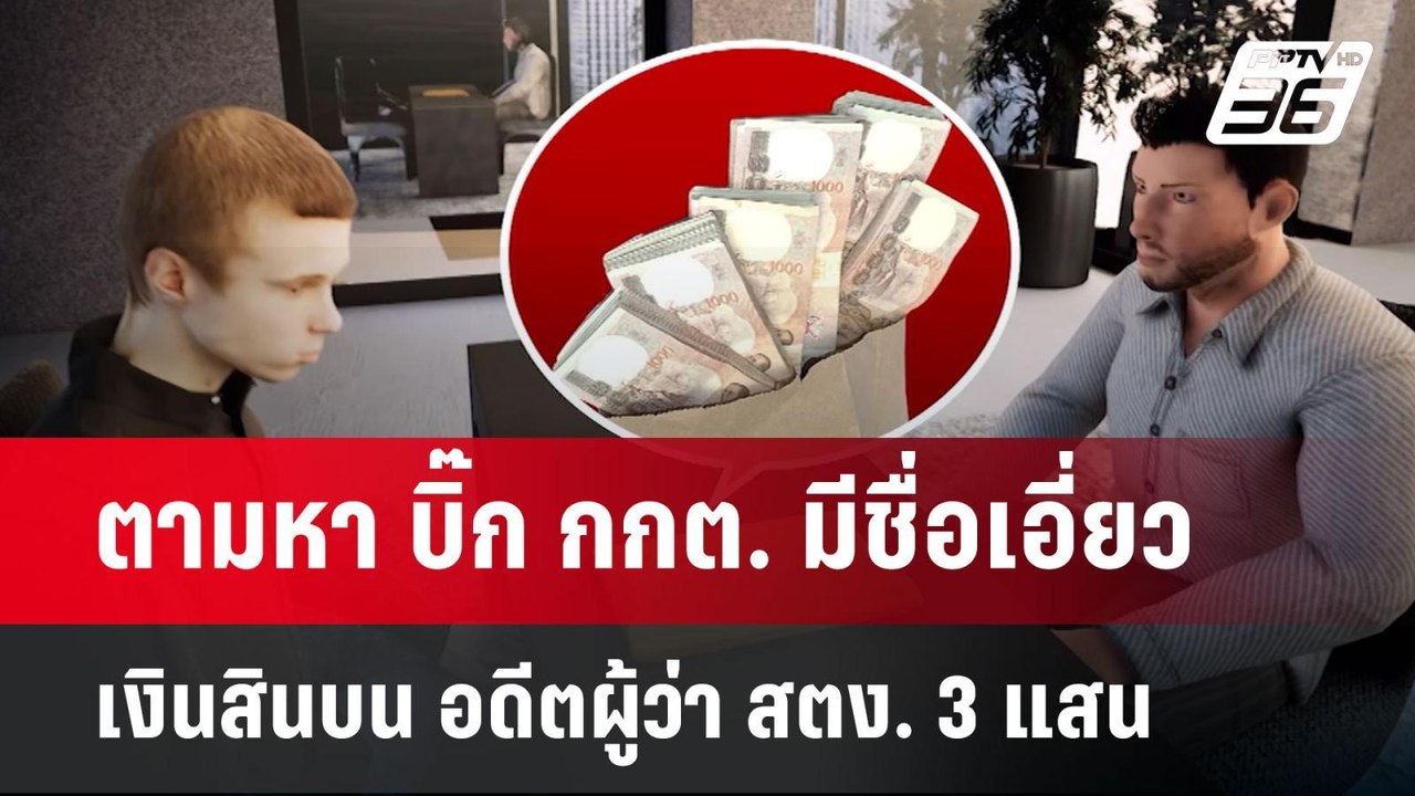 ตามหา บิ๊ก กกต. มีชื่อเอี่ยวเงินสินบน อดีตผู้ว่...