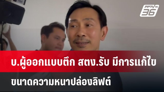 บ.ผู้ออกแบบตึก สตง.รับ มีการแก้ไขขนาดความหนาปล่องลิฟต์ | เข้มข่าวค่ำ | 29 เม.ย.68
