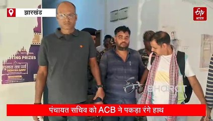 रिश्वत लेते रंगे हाथ पकड़ा गया पंचायत सचिव, एसीबी टीम ने किया गिरफ्तार