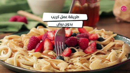 وصفة كريب بدون بيض